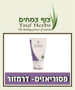טיפול טבעי לפסוריאזיס - דרמזור