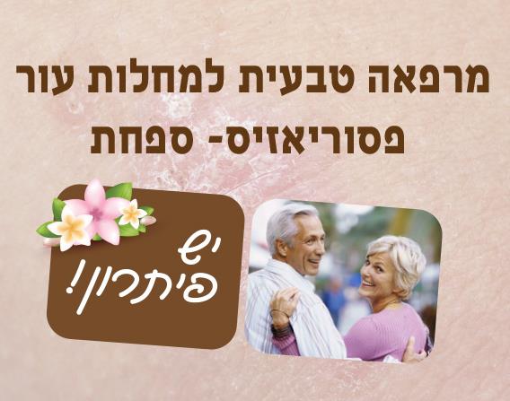 טיפול טבעי בפסוריאזיס, פסוריאזס טיפול טבעי - מרפאת צוף צמחים