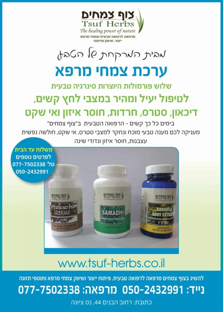 ערכת צמחי מרפא למצבי לחץ, לחץ נפשי בתקופת הקורונה - צוף צמחים